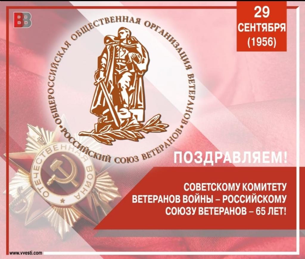 Российскому Союзу ветеранов - 65 лет